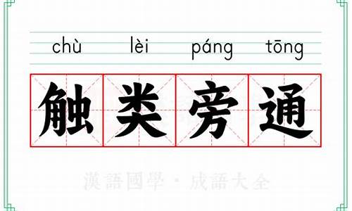 触类旁通百度百科_触类旁通成语解释