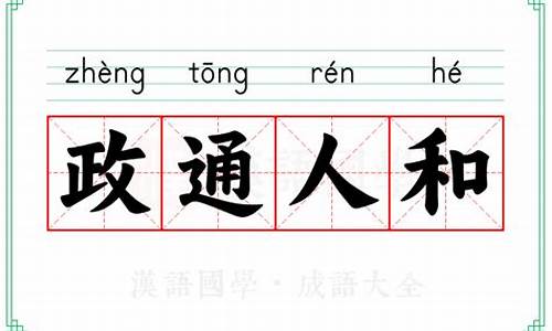 政通人和的意思_浩浩汤汤的意思