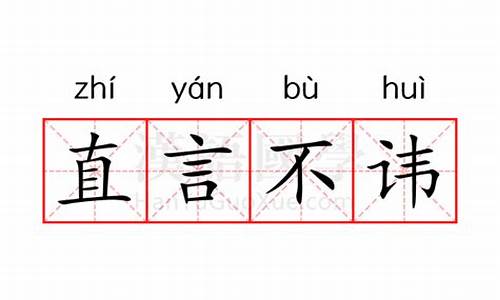 直言不讳的意思是什么(最佳答案)_直言不讳的意思