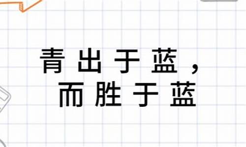 青出于蓝造句子_用青出于蓝而胜于蓝造句