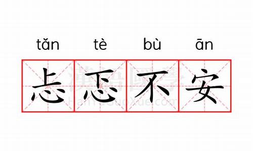 忐忑不安的意思用情景表现出来的句子_忐忑不安的意思用情景表现出来