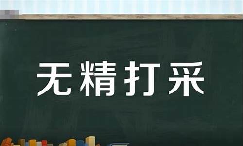 无精打采的意思用具体的情景表现出来_无精打采的意思