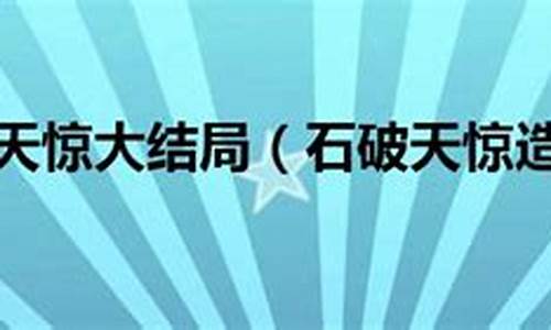 石破天惊造句三年级怎么写_石破天荒造句