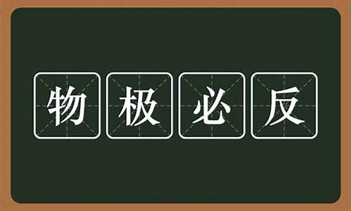 物极必反意思是什么_权术上物极必反意思是什么