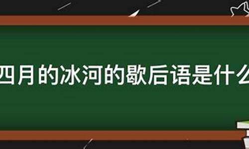 歇后语造句四月的冰河开动了_四月的冰河一一开动(冻)了的意思