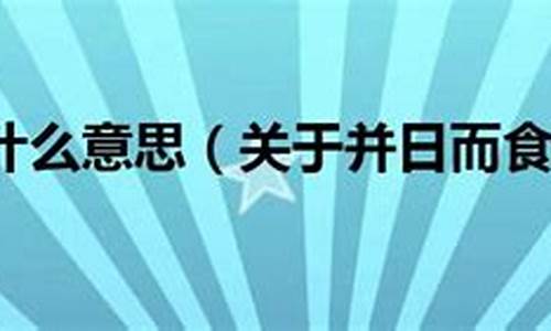 并日而食打一数字_并日而食是什么意思