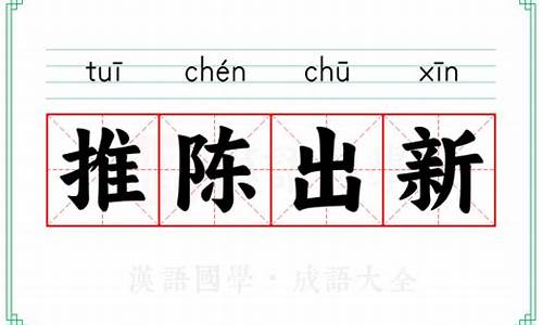 推陈出新的意思是什么_推陈出新成语解释