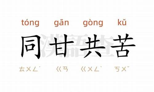 同甘共苦打一最佳生肖_同甘共苦好相处打一生肖是什么