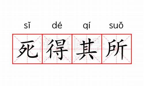 死得其所的成语解释及意思_得其所 的意思是什么