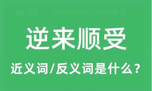 逆来顺受是什么意思解释啊_逆来顺受?