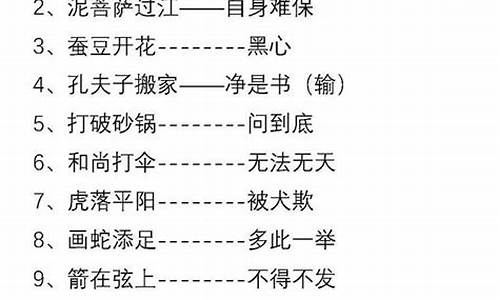 中小学歇后语大全最新_小学必学歇后语大全