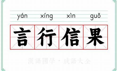 关于言信行果的成语典故_言信行果的名言