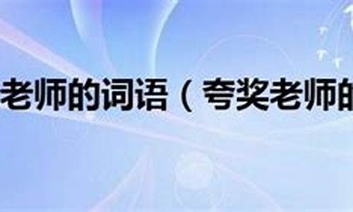 娓娓动听造句夸奖老师的话怎么说_娓娓动听造句夸奖老师的话怎么说英语