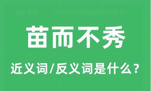 苗而不秀的意思指什么动物_苗而不秀的意思