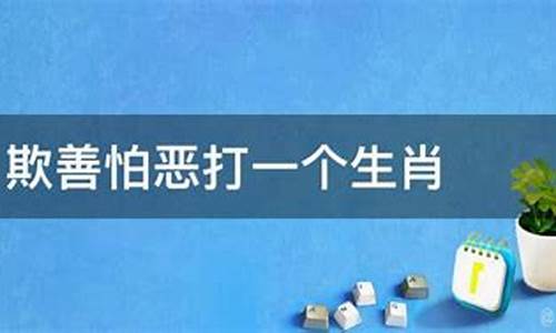 人善被人欺出处_人善受人欺打一生肖