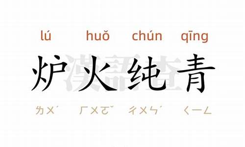 炉火纯青造句造句二年级下册_用炉火造句