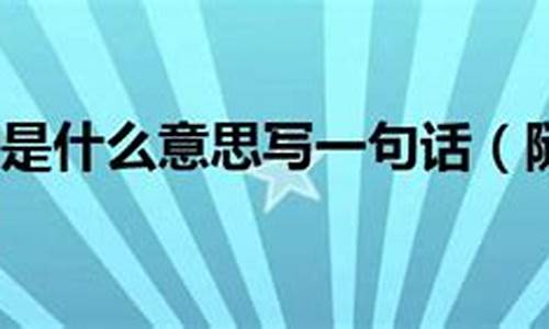 随心所欲随遇而安什么意思_随遇而安什么意思