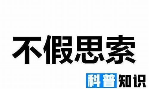 不假思索造句形容办事轻率_不假思索造句形容办事轻率的成语