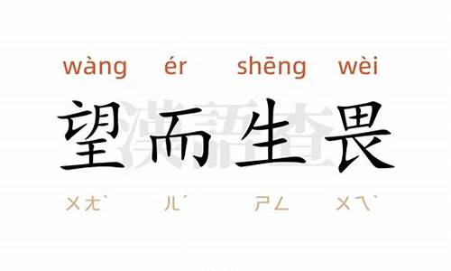 望而生畏造句二年级怎么写简单_望而无畏造句