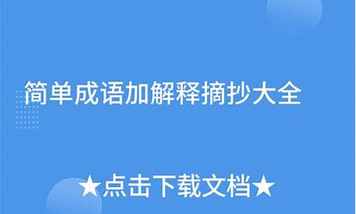 成语大全及解释短句_成语解释摘抄大全简短短句子