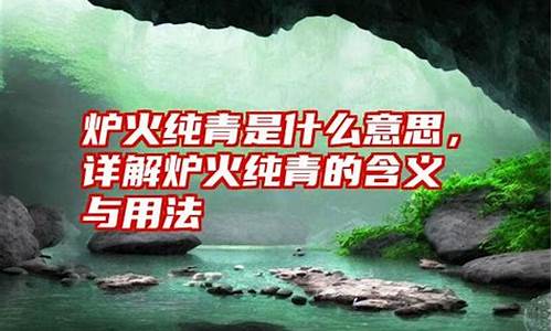 炉火纯青什么短语_炉火纯青造句和意思怎么写最好