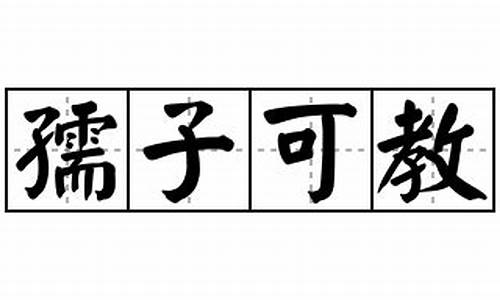 孺子可教造句怎么写简单点_孺子可教的意思及成语解释