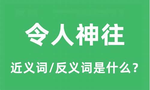 令人神往的意思_令人神往可以形容什么