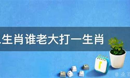 争先恐后打一字是什么_争先恐后打一生肖是谁提出的