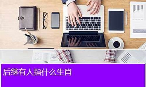 后继有人打一生肖动物_后继有人打一生肖是牛吗为什么呢